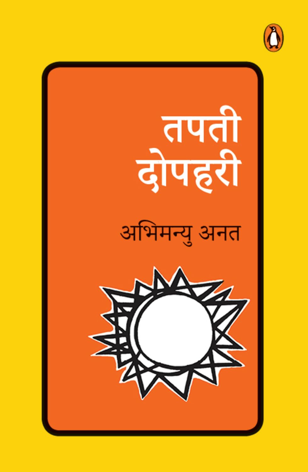 Tapti Dupahri/तपती दोपहरी - Retail Maharaj