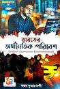 Semester- 3 Bharater Arthanoitik Paribesh [Indian Economic Environment] (Bengali Version) - Retail Maharaj