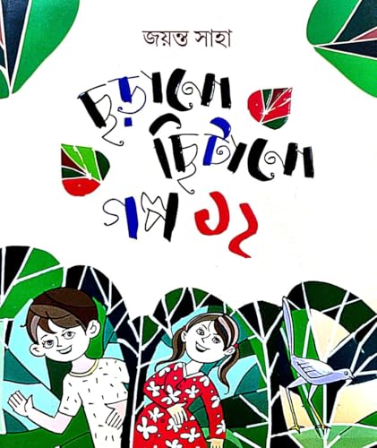 Chharano Chhitano Galpo 12 (Bengali Version) - Retail Maharaj