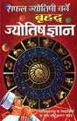 Safal Jyotishi Bane - Brihad Jyotish Gyan [Hindi] By Padit Krishankant Bhardwaj - Retail Maharaj