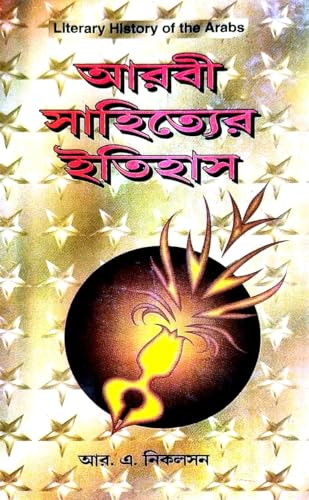 Arabi Sahityater Itihas (Literary History Of the Arabs) (Bengali Version) - Retail Maharaj