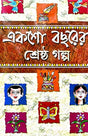 100 Bochorer Srestho Golpo (Bengali Version) - Retail Maharaj