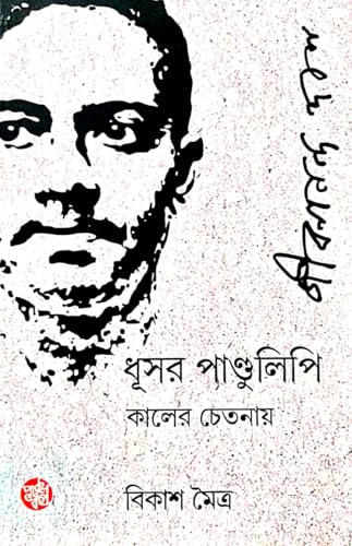 Dhusar Pandulipi Kaler Chetonay (Bengali Version) - Retail Maharaj