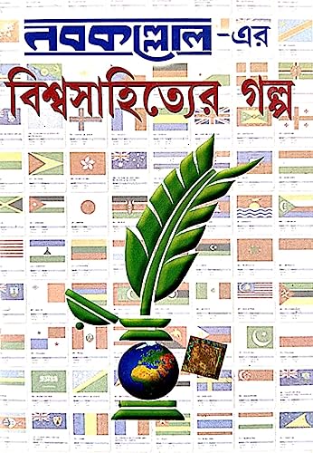 Nabokollorer Biswa Sahityer Golpo (Bengali Version) - Retail Maharaj