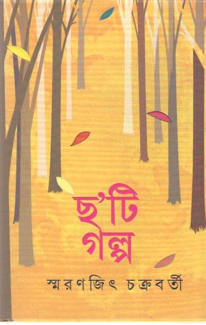 Chha’ti Golpo [Smaranjit Chakraborty] - Retail Maharaj