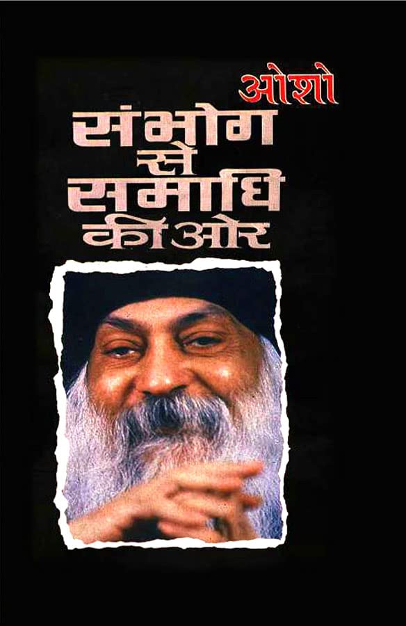 Sambhog Se Samadhi Ki Aur (संभोग से समाधि की ओर)