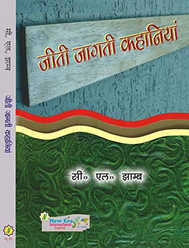 Jiti Jagati Kahaniya (Hindi Stories)
