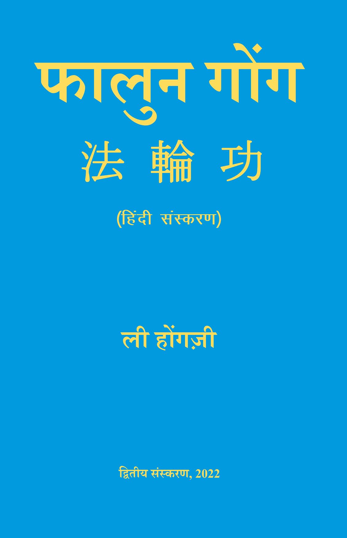 Falun Gong (Hindi) - Retail Maharaj