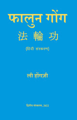 Falun Gong (Hindi) - Retail Maharaj