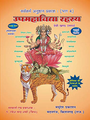 Upmahavidhya Rahshya [Hindi] - Retail Maharaj