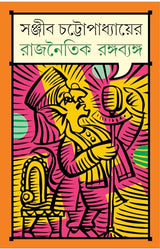 Rajnoitik Rango Byango | Bengali Satire by Sanjib Chattopadhyay | Bangla Rajneeti - Retail Maharaj