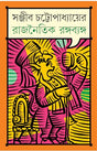 Rajnoitik Rango Byango | Bengali Satire by Sanjib Chattopadhyay | Bangla Rajneeti - Retail Maharaj