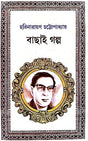 Bachai Golpo ( Bengali Version ) - Retail Maharaj