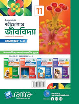 Ucchamadhyamik Porikshagare Jibvidya-11(SEM I & II) - Retail Maharaj