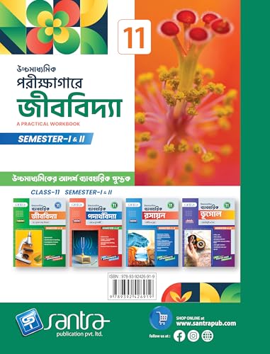 Ucchamadhyamik Porikshagare Jibvidya-11(SEM I & II) - Retail Maharaj