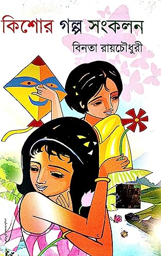 Kishore Golpo Sankalan ( Bengali Version) - Retail Maharaj