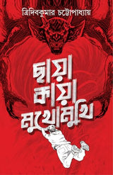 Chaya Kaya Mukhomukhi (Bengali Version)