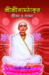 Shree Shree Ramthakur Jiban O Sadhana - Retail Maharaj