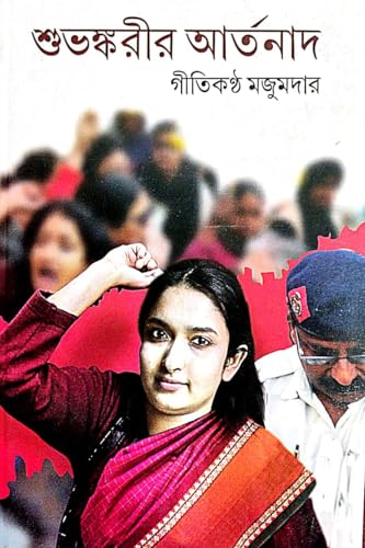 Shubhankarir Aatarnad (Bengali Version) - Retail Maharaj