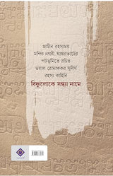 Bishnuloke Sandhya Name | Historical Horror Novel for Adults | Bangla Upanyas by Himadrikishore Dasgupta | Angkor Wat - Retail Maharaj
