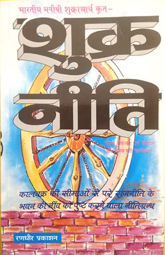 Bhartiya Manishi Shukracharya Krit | SHUKRA NEETI (Neeti ka Supath Padhane Wala Anmol Granth)) [Paperback] Dr. Umeshpuri &