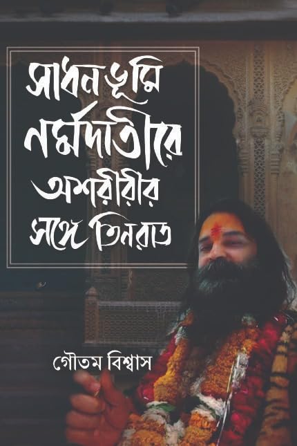 Sadhanbhumi Nrmadatire Asharir Songe Teen Raat - Retail Maharaj