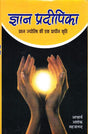 Gyan Pradipika - Prashan Jyotish ki Ek Prachin Kriti [Hindi] By Ashok Sahajanand - Retail Maharaj