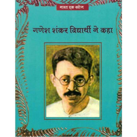 Ganesh Shankar Vidyarthi Ne Kaha - Retail Maharaj