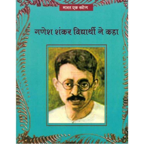 Ganesh Shankar Vidyarthi Ne Kaha - Retail Maharaj