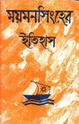 Moymansingher Itihas - Retail Maharaj