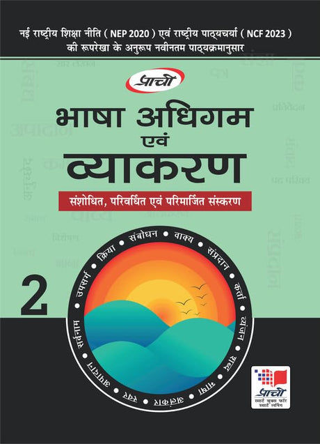 Bhasa Adhigam Evum Vyakaran 2 - Retail Maharaj