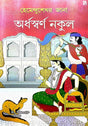 Ardhaswarna Nakul (Bengali Version) - Retail Maharaj