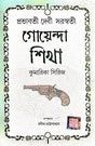 Goyenda Sikha (Bengali Version) - Retail Maharaj