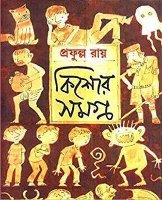 Kishor Samagrha (Part-3) (Prafulla Roy) - Retail Maharaj