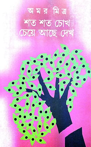 Shato Shato chokh Cheye Ache Dekho (Bengali Version) - Retail Maharaj