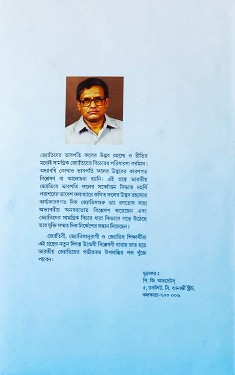 Bhabpatir Dwadash Bhab Sthiti Phal | Bengali | : | ভাবপতির দ্বাদশ ভাবস্থিতি ফল - মহর্ষি পরাশর (ভাবেশ ফলাধ্যায়) | জ্যোতিষ গুরু - ডাঃ রণতোষ সাহা | - Retail Maharaj