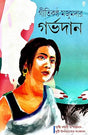 Garvadan (Bengali Version) - Retail Maharaj