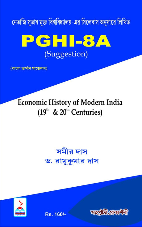 NSOU Open University - PGHI 8A (Bengali Version) - Retail Maharaj