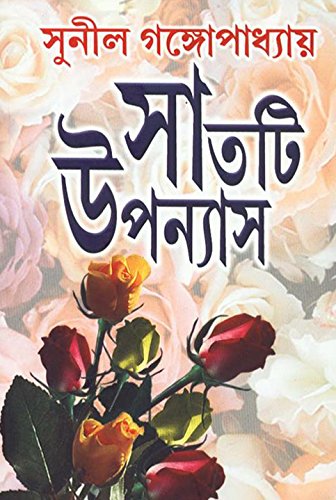 Satti Upanyas - Sunil Gangopadhay - Retail Maharaj