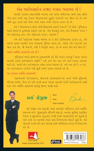 The Parable of Pipeline [Gujrati] - Retail Maharaj