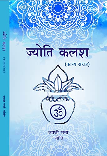 JYOTI KALASH hindi poetry