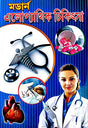 Modern Allopathic Chikitsa - Retail Maharaj