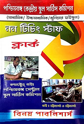 Non Teaching Staff Clerk (Poschimbongo Kendriyo School Service Comission) - Retail Maharaj