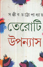 13 Ti Upanayas _ Sanjib Chatopadhyay - Retail Maharaj