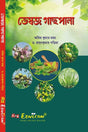 Bheshojo Gachpala (Bengali Version) - Retail Maharaj