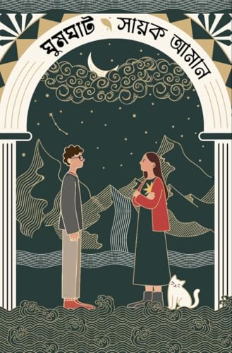 Ghumghat | Bengali Romance Novel for Adults | Romantic Fantasy Book | Bangla Premer Upanyas by Sayak Aman - Retail Maharaj