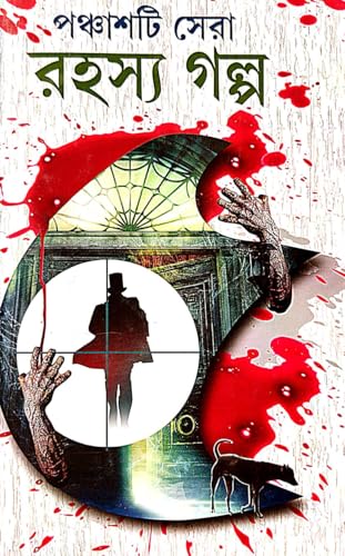 Panchasti Sera Rahasya Galpo (Bengali Version) - Retail Maharaj