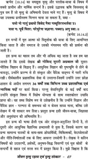 Jeevan-Mrityu Rahasya evam Mrityu Sanskar (ek vaigyanik pehal) जीवन-मृत्यु रहस्य एवं मृत्यु संस्कार (एक वैज्ञानिक पहल)