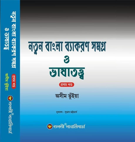Natun Bangla Byakoron Samogro O Bhashatatyo (Prothom Khondo)(Bengali Version) - Retail Maharaj