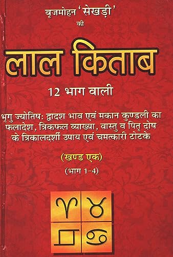 Lal Kitab 12 Bhaag Waali (2 Volume set) [Hindi] By Brij Mohan Sekhdi - Retail Maharaj
